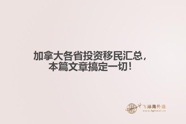 加拿大各省投資移民匯總，本篇文章搞定一切！