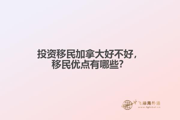 投資移民加拿大好不好，移民優(yōu)點有哪些？