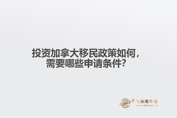 投資加拿大移民政策如何，需要哪些申請(qǐng)條件？