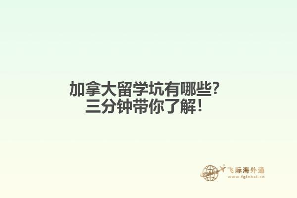 加拿大留學(xué)坑有哪些？三分鐘帶你了解！