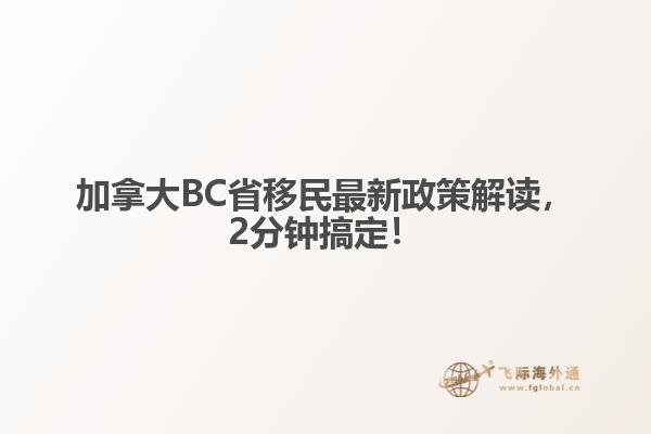加拿大BC省移民最新政策解讀，2分鐘搞定！