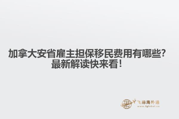 加拿大安省雇主擔保移民費用有哪些？最新解讀快來看！