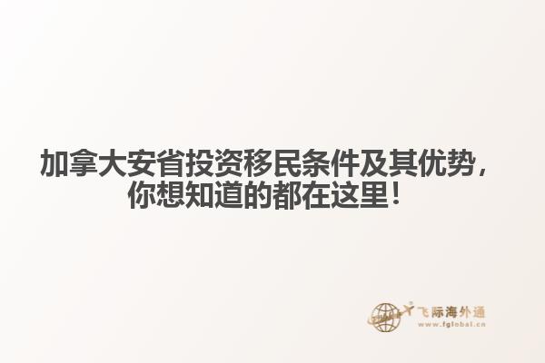 加拿大安省投資移民條件及其優(yōu)勢，你想知道的都在這里！