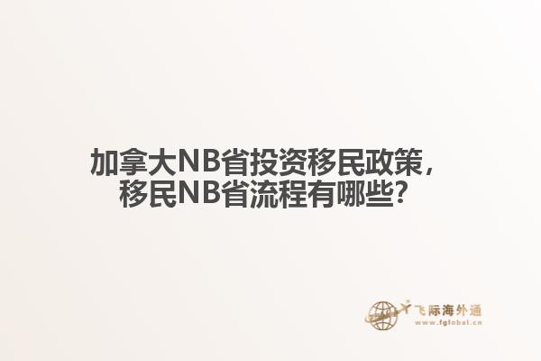 加拿大NB省投資移民政策，移民NB省流程有哪些？