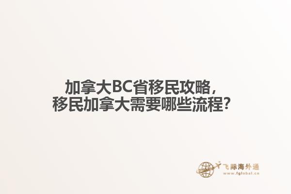 加拿大BC省移民攻略，移民加拿大需要哪些流程？