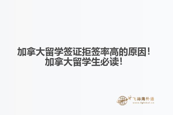 加拿大留學(xué)簽證拒簽率高的原因！加拿大留學(xué)生必讀！
