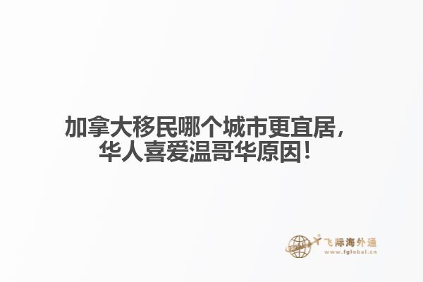 加拿大移民哪個城市更宜居，華人喜愛溫哥華原因！