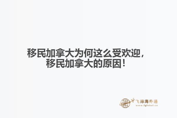 移民加拿大為何這么受歡迎，移民加拿大的原因！