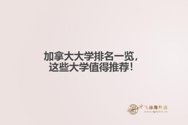 加拿大大學(xué)排名一覽，這些大學(xué)值得推薦！