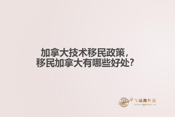 加拿大技術(shù)移民政策，移民加拿大有哪些好處？