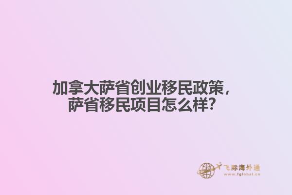 加拿大薩省創(chuàng)業(yè)移民政策，薩省移民項目怎么樣？