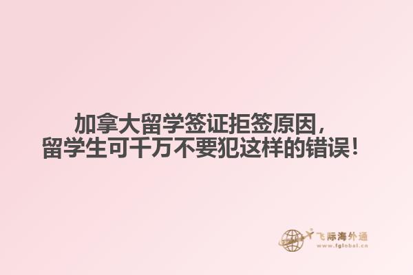 加拿大留學(xué)簽證拒簽原因，留學(xué)生可千萬(wàn)不要犯這樣的錯(cuò)誤！