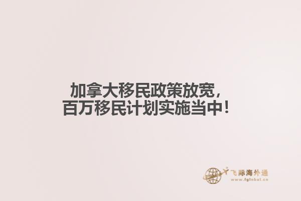 加拿大移民政策放寬，百萬移民計(jì)劃實(shí)施當(dāng)中！