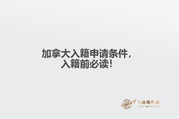 加拿大入籍申請條件，入籍前必讀！