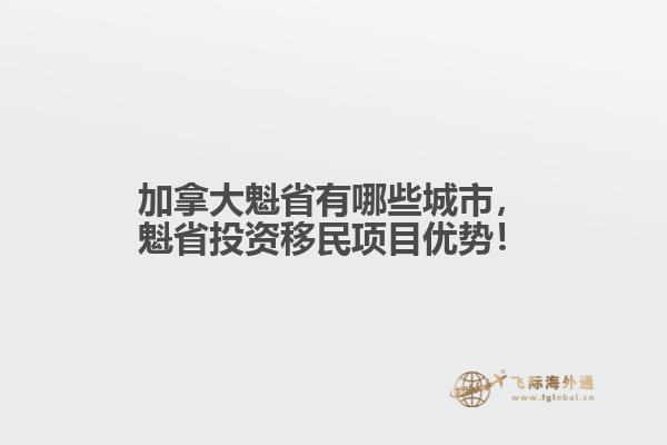 加拿大魁省有哪些城市，魁省投資移民項目優(yōu)勢！