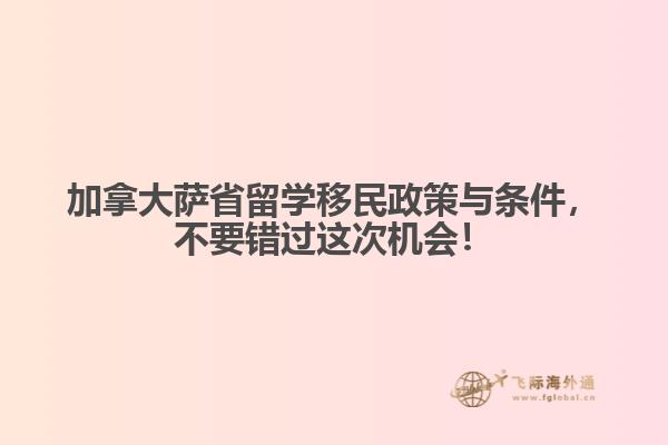 加拿大薩省留學(xué)移民政策與條件，不要錯(cuò)過(guò)這次機(jī)會(huì)！