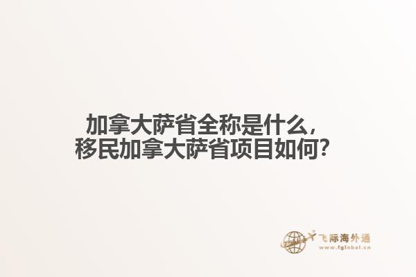 加拿大薩省全稱是什么，移民加拿大薩省項目如何？