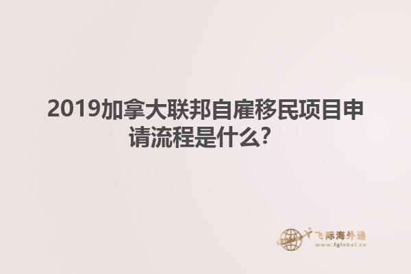 2019加拿大聯(lián)邦自雇移民項(xiàng)目申請流程是什么？
