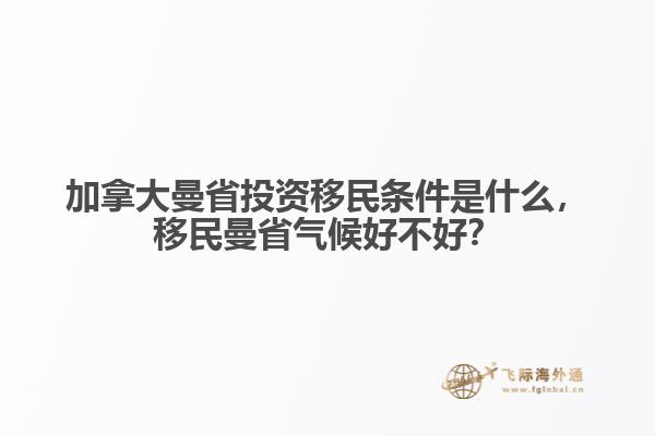 加拿大曼省投資移民條件是什么，移民曼省氣候好不好？