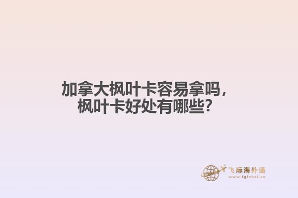 加拿大楓葉卡容易拿嗎，楓葉卡好處有哪些？