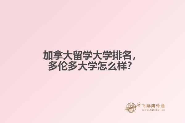 加拿大留學(xué)大學(xué)排名，多倫多大學(xué)怎么樣？