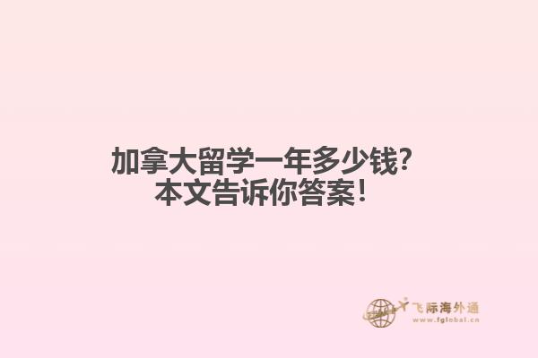 加拿大留學一年多少錢？本文告訴你答案！
