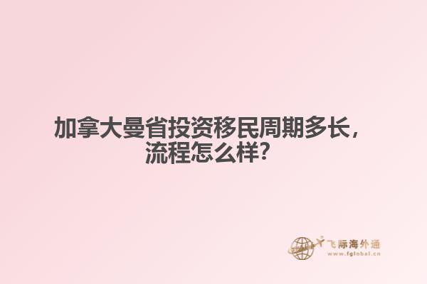 加拿大曼省投資移民周期多長(zhǎng)，流程怎么樣？