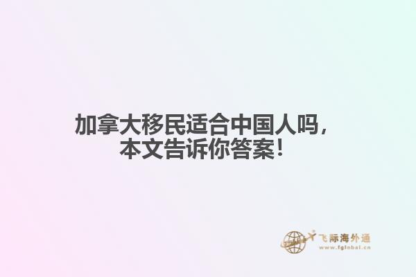 加拿大移民適合中國人嗎，本文告訴你答案！