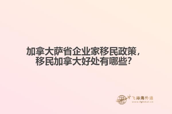 加拿大薩省企業(yè)家移民政策，移民加拿大好處有哪些？