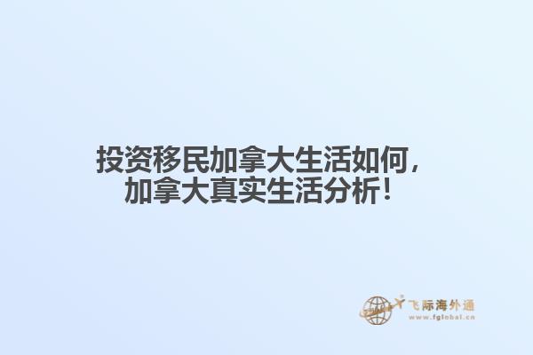 投資移民加拿大生活如何，加拿大真實(shí)生活分析！