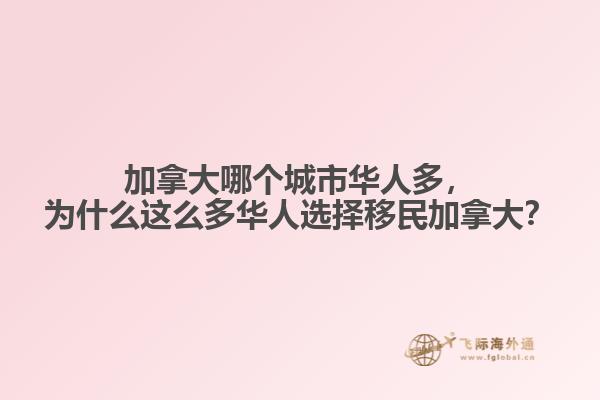 加拿大哪個城市華人多，為什么這么多華人選擇移民加拿大？