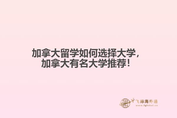 加拿大留學(xué)如何選擇大學(xué)，加拿大有名大學(xué)推薦！