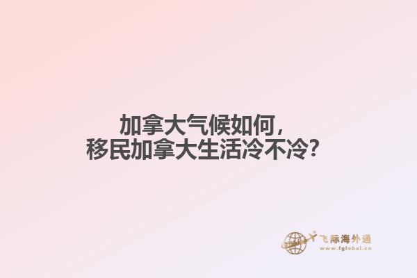 加拿大氣候如何，移民加拿大生活冷不冷？