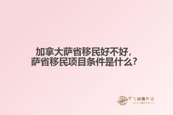 加拿大薩省移民好不好，薩省移民項(xiàng)目條件是什么？