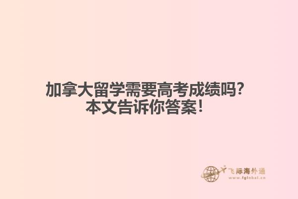 加拿大留學需要高考成績嗎？本文告訴你答案！