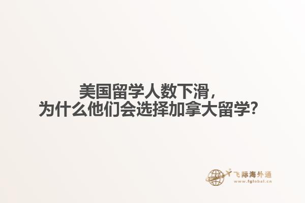 美國(guó)留學(xué)人數(shù)下滑，為什么他們會(huì)選擇加拿大留學(xué)？