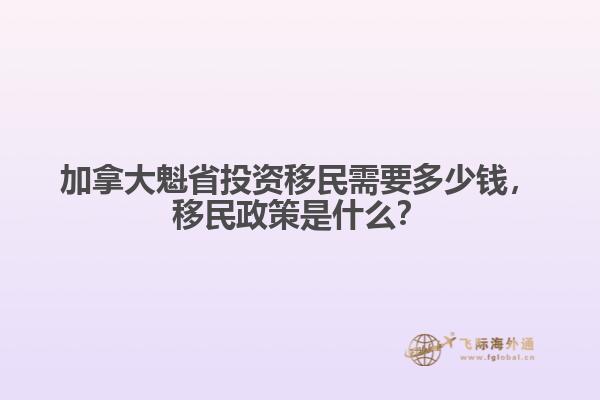 加拿大魁省投資移民需要多少錢，移民政策是什么？