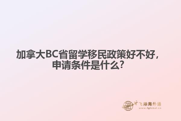 加拿大BC省留學移民政策好不好，申請條件是什么？