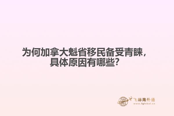 為何加拿大魁省移民備受青睞，具體原因有哪些？