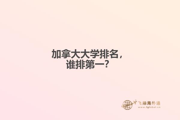 加拿大大學(xué)排名，誰(shuí)排第一？