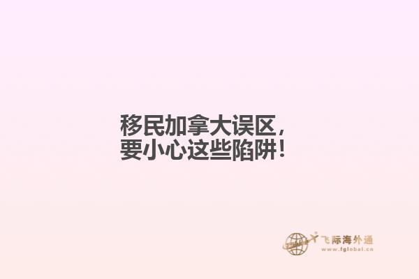 移民加拿大誤區(qū)，要小心這些陷阱！