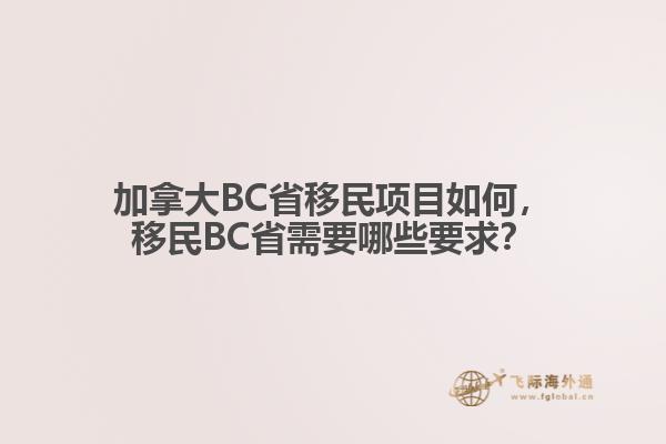 加拿大BC省移民項目如何，移民BC省需要哪些要求？