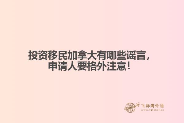 投資移民加拿大有哪些謠言，申請人要格外注意！