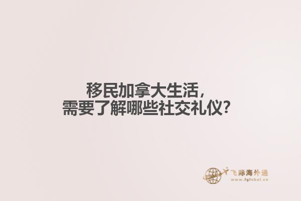 移民加拿大生活，需要了解哪些社交禮儀？