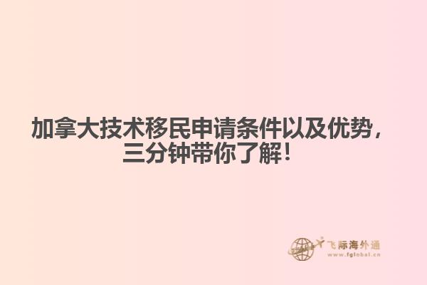 加拿大技術(shù)移民申請(qǐng)條件以及優(yōu)勢(shì)，三分鐘帶你了解！