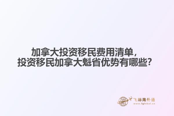 加拿大投資移民費(fèi)用清單，投資移民加拿大魁省優(yōu)勢有哪些？
