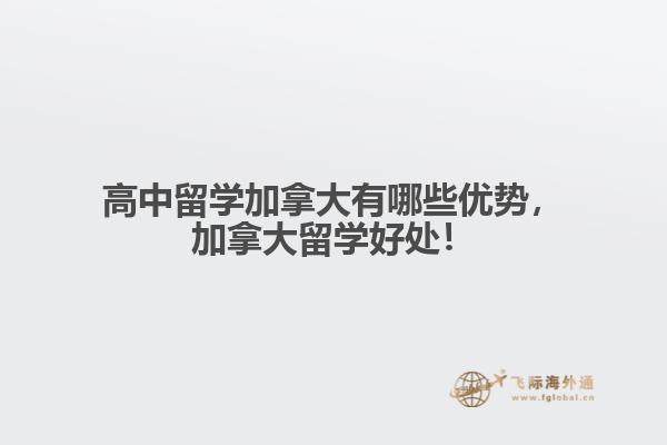 高中留學(xué)加拿大有哪些優(yōu)勢，加拿大留學(xué)好處！