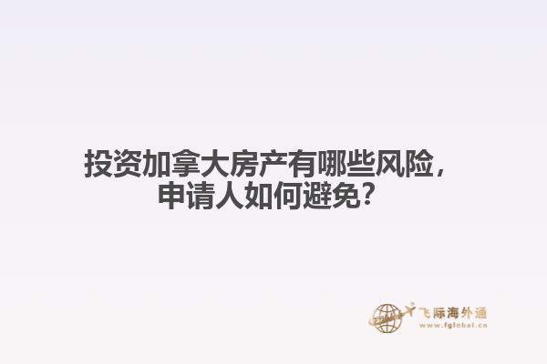 投資加拿大房產(chǎn)有哪些風(fēng)險(xiǎn)