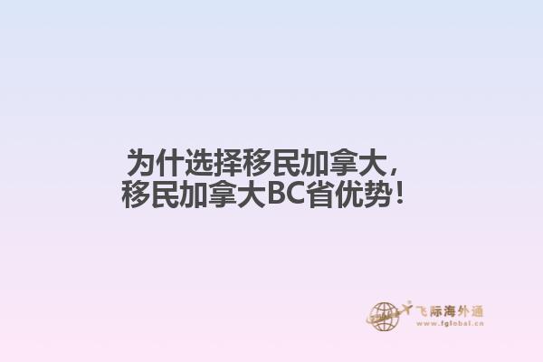 為什選擇移民加拿大，移民加拿大BC省優(yōu)勢(shì)！