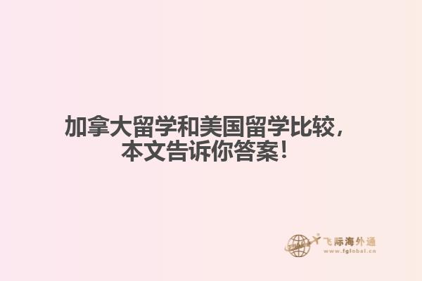 加拿大留學(xué)和美國留學(xué)比較，本文告訴你答案！